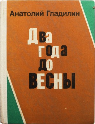 Гладилин А. Два года до весны. Роман. Рассказы. М.: Издательство «Советский писатель», 1975.